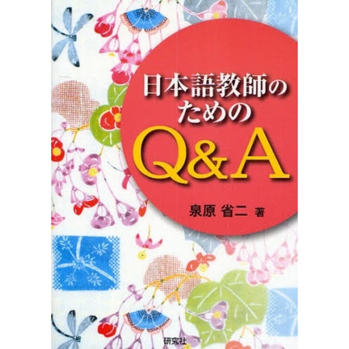 日本語教師のためのＱ＆Ａ