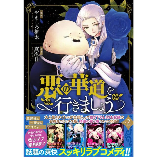 悪の華道を行きましょう 2【特典：共通描き下ろしペーパー付き】