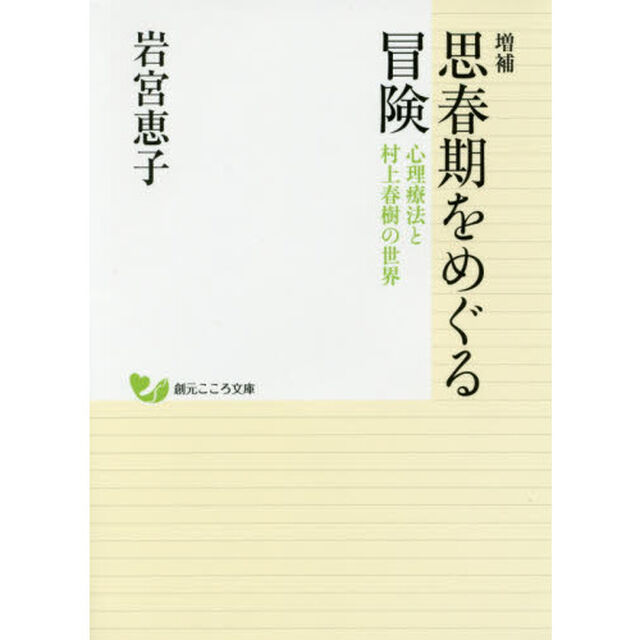 思春期をめぐる冒険　心理療法と村上春樹の世界「増補」