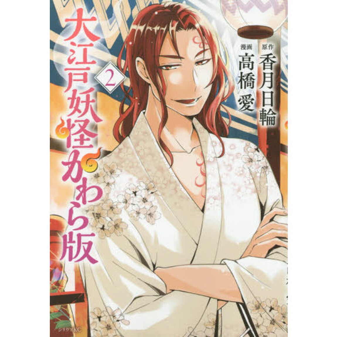 大江戸妖怪かわら版　２