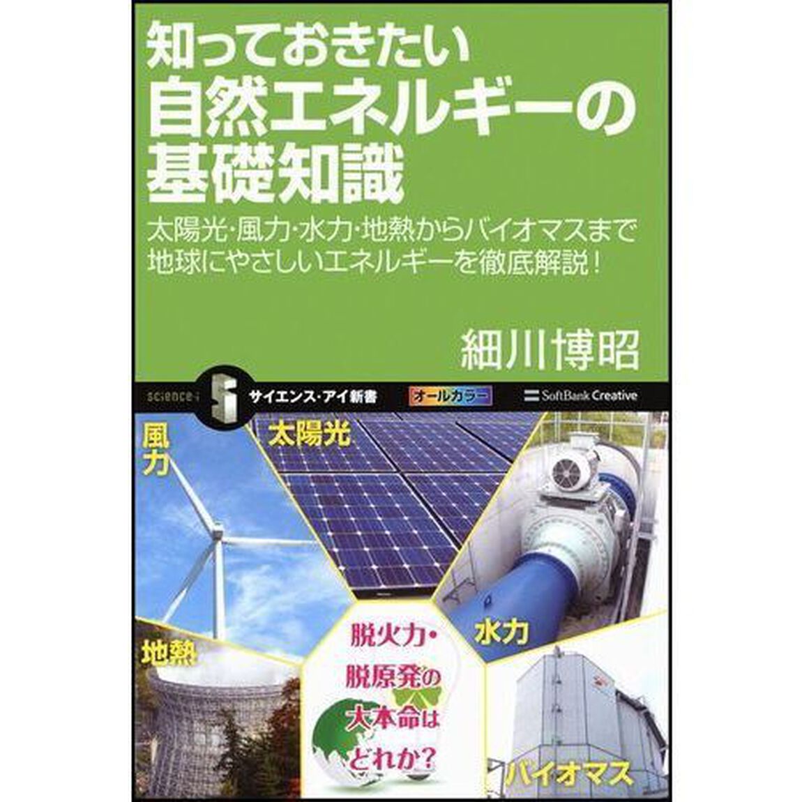 知っておきたい自然エネルギーの基礎知識　太陽光・風力・水力・地熱からバイオマスまで地球にやさしいエネルギーを徹底解説！