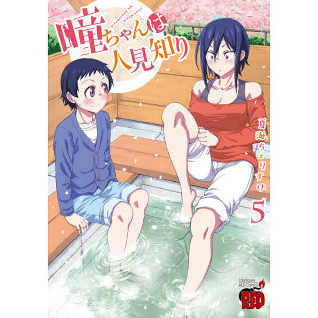 瞳ちゃんは人見知り　５
