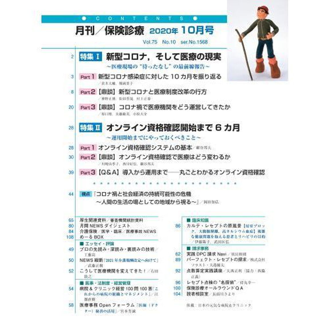 月刊／保険診療　２０２０年１０月号「特集１新型コロナ、そして医療の現実／特集２オンライン資格確認開始まで６カ月」