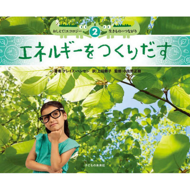 おしえて！エコロジー生きもののつながり　２「エネルギーをつくりだす」