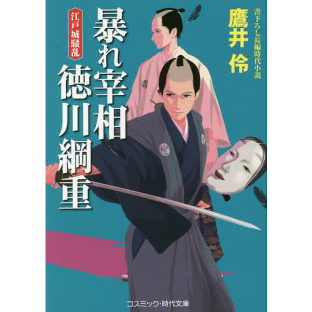 暴れ宰相徳川綱重　書下ろし長編時代小説　〔２〕「江戸城騒乱」