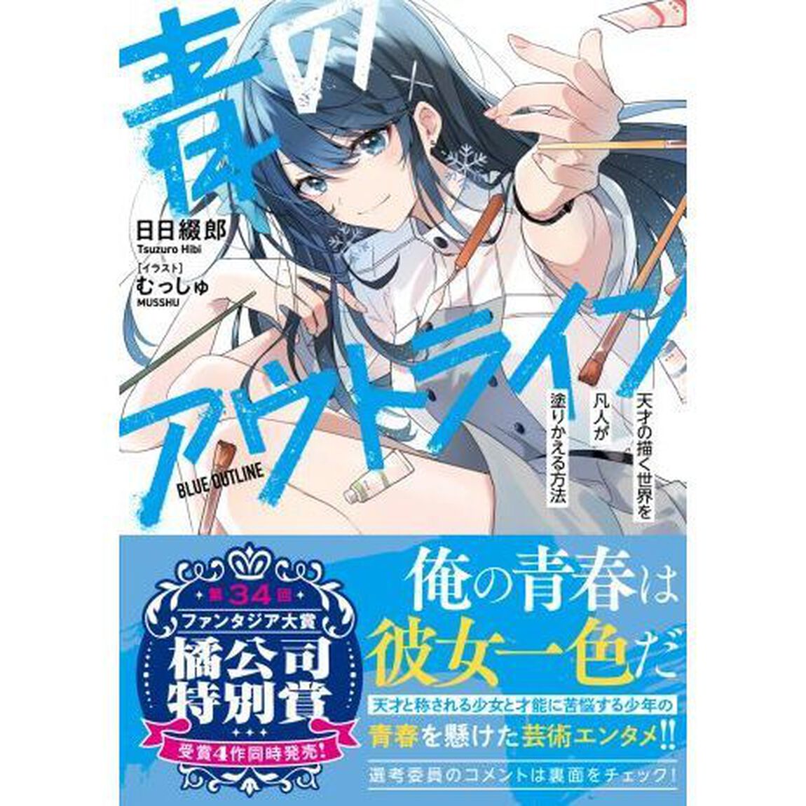 青のアウトライン　天才の描く世界を凡人が塗りかえる方法