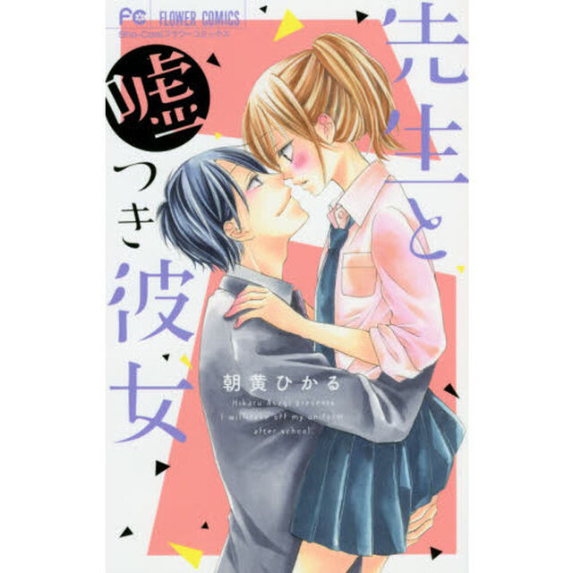 先生と嘘つき彼女