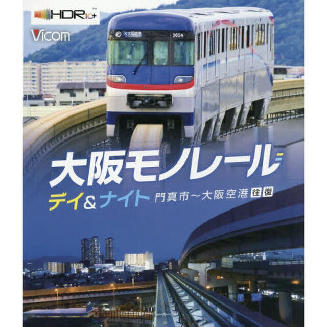 ＢＤ　大阪モノレール　デイ＆ナイト行