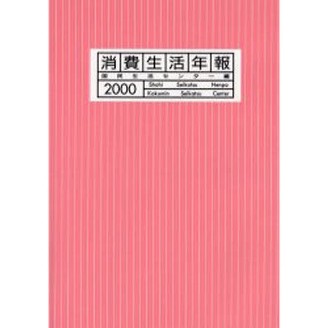 消費生活年報　２０００