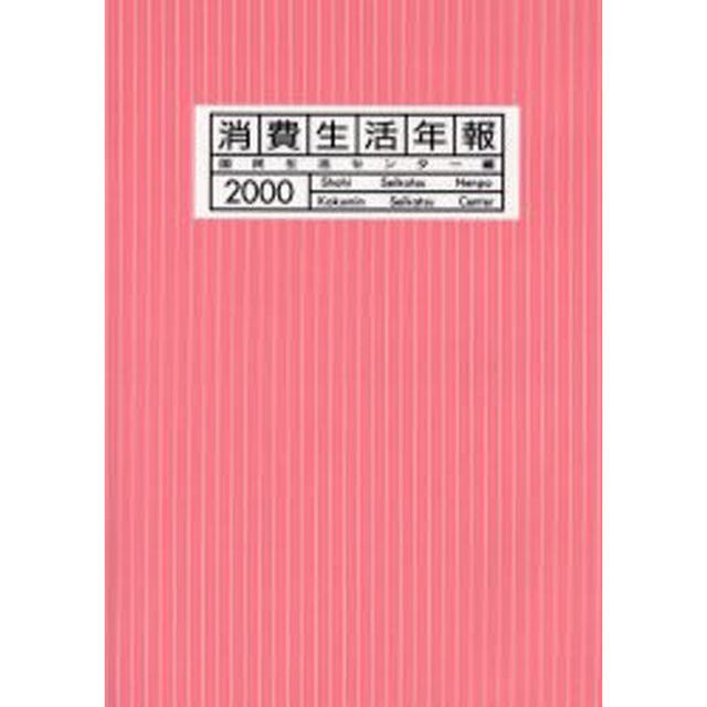 消費生活年報　２０００