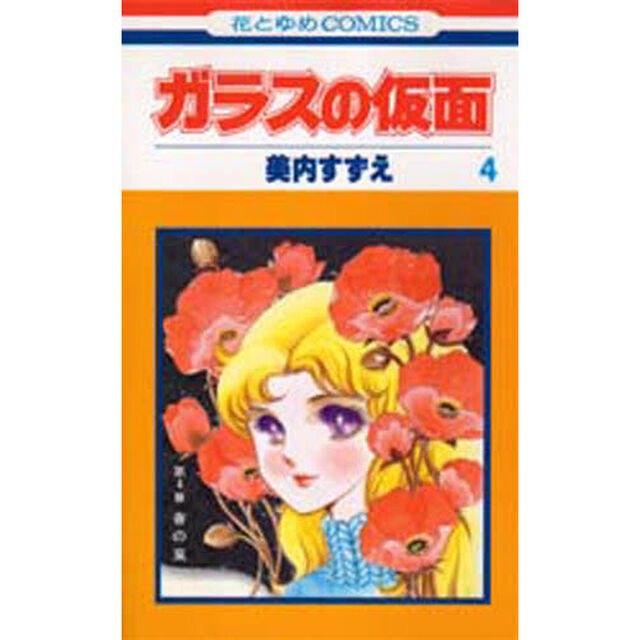 ガラスの仮面　第４巻「春の嵐」