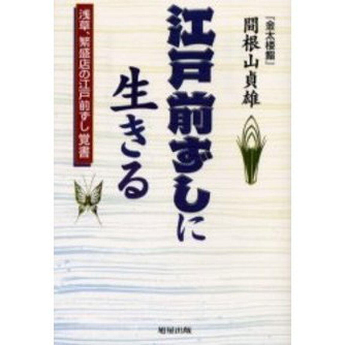 江戸前ずしに生きる　浅草、繁盛店の江戸前ずし覚書