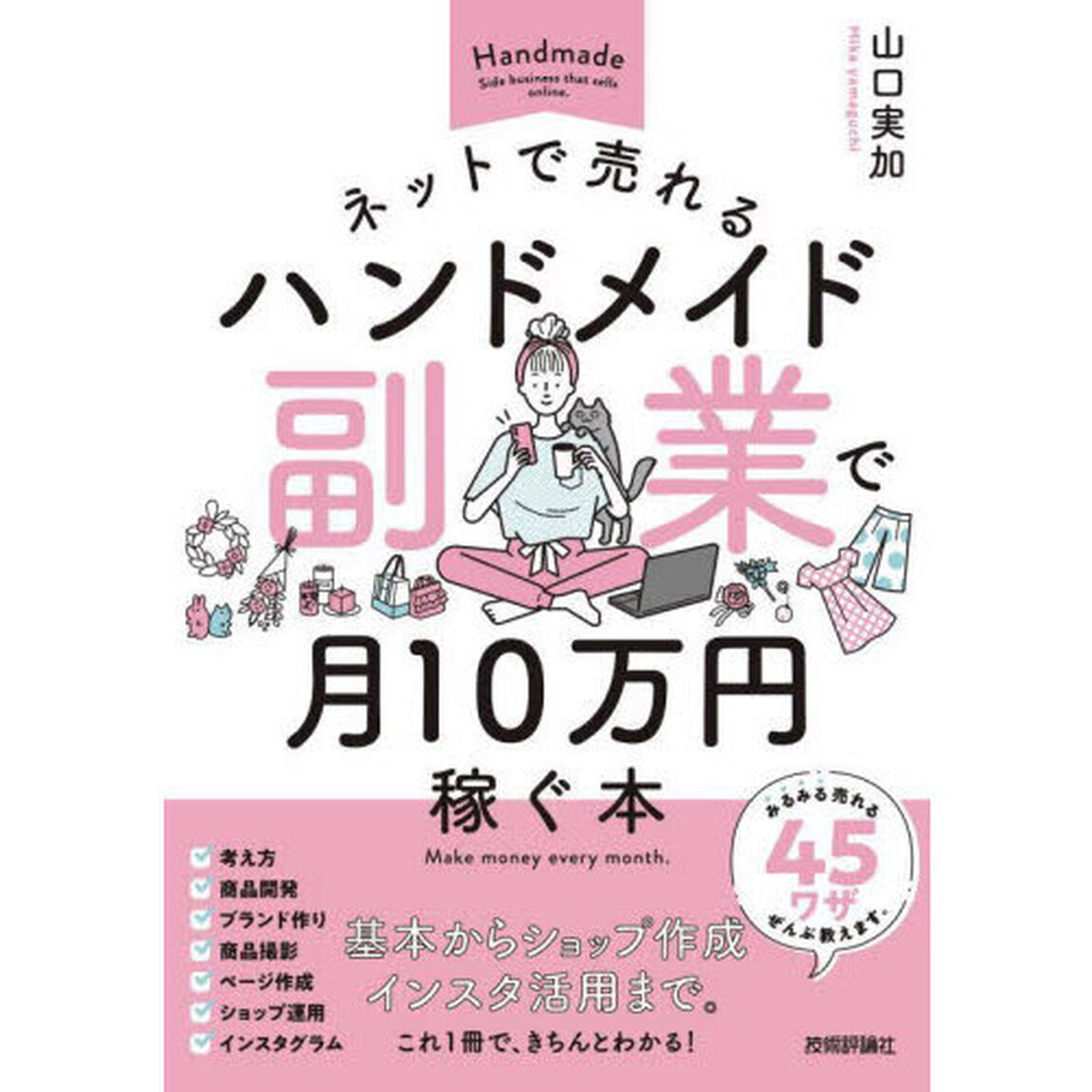 ネットで売れるハンドメイド副業で月１０万円稼ぐ本