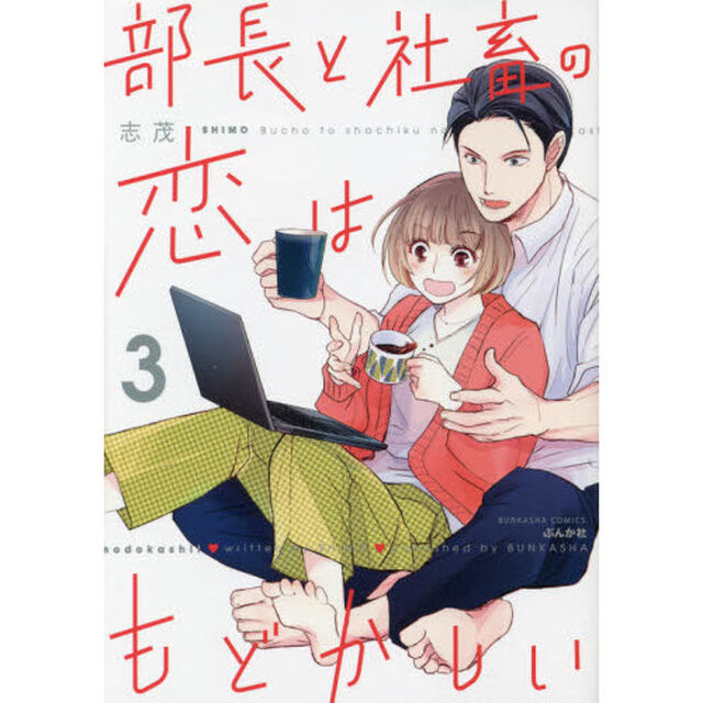 部長と社畜の恋はもどかしい　　　３