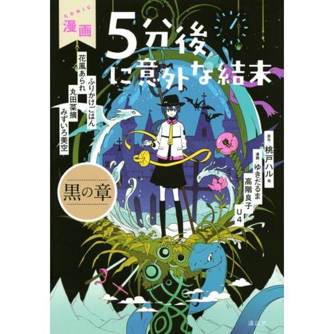 漫画５分後に意外な結末　黒の章