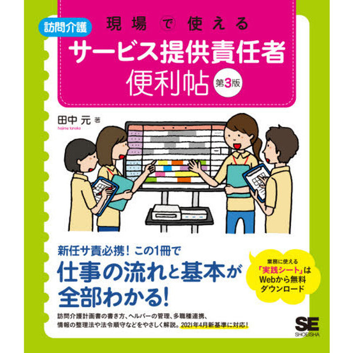 現場で使える訪問介護サービス提供責任者便利帖「第３版」