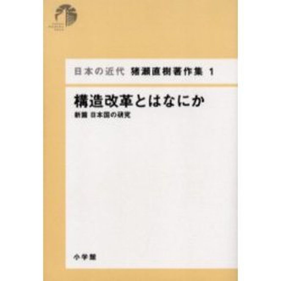 日本の近代猪瀬直樹著作集　１「構造改革とはなにか　新篇日本国の研究」