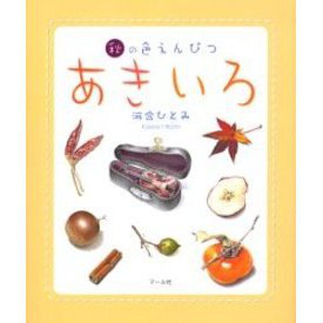 あきいろ―秋の色えんぴつ