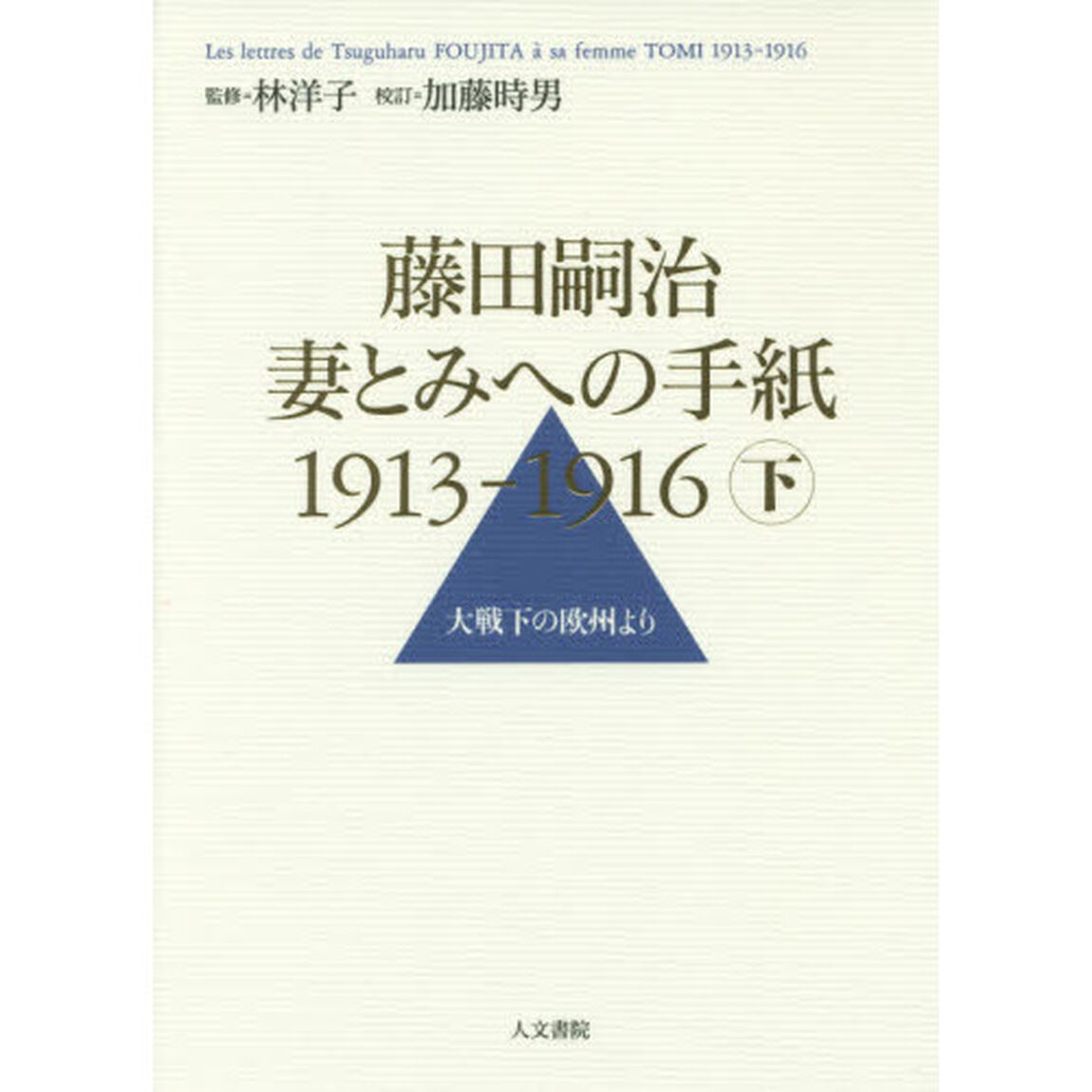 藤田嗣治　妻とみへの手紙１９１３－１９１６　下「大戦下の欧州より」