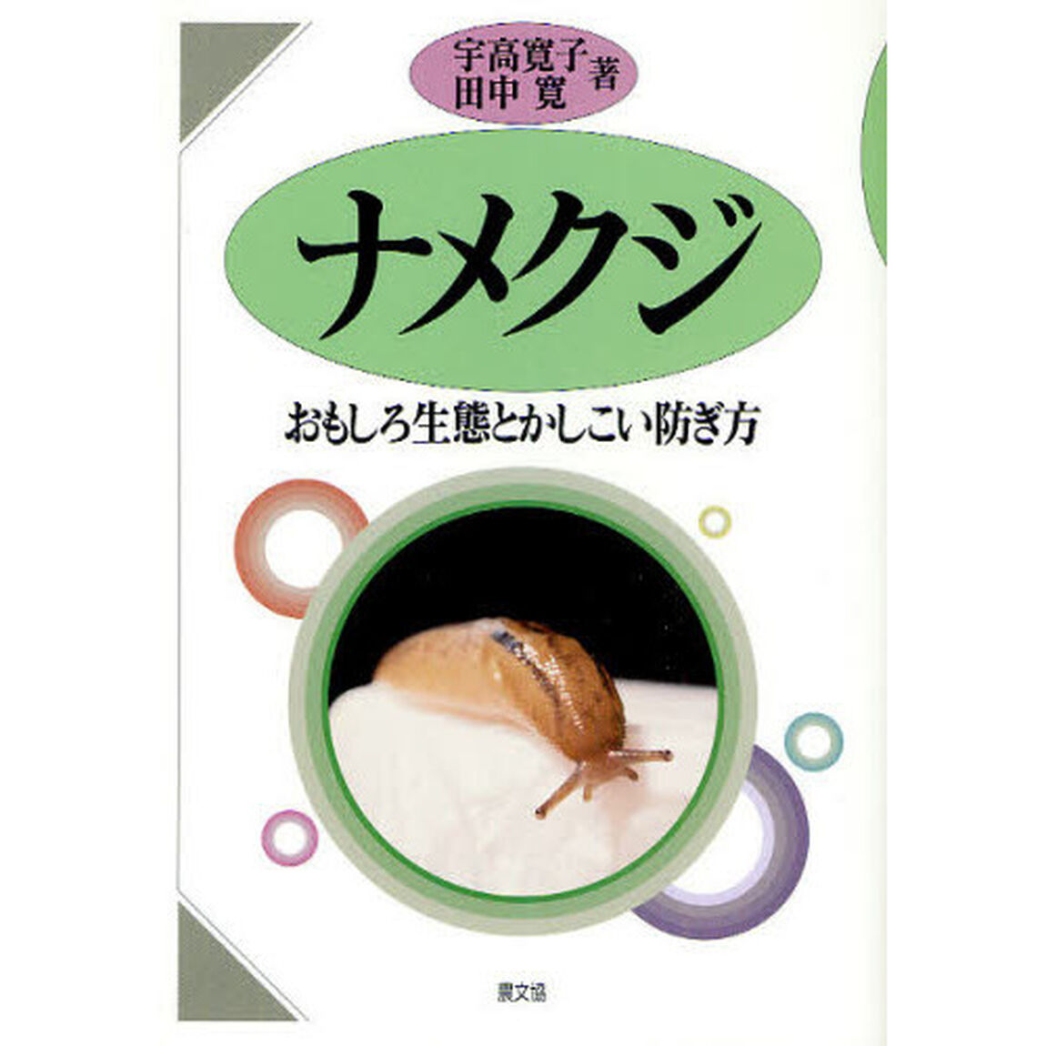 ナメクジ　おもしろ生態とかしこい防ぎ方