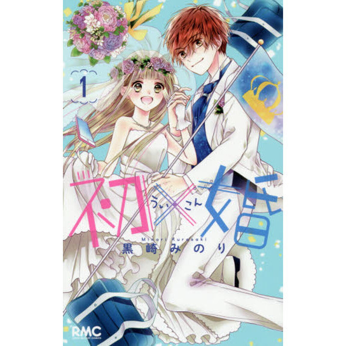 初&times;婚　１