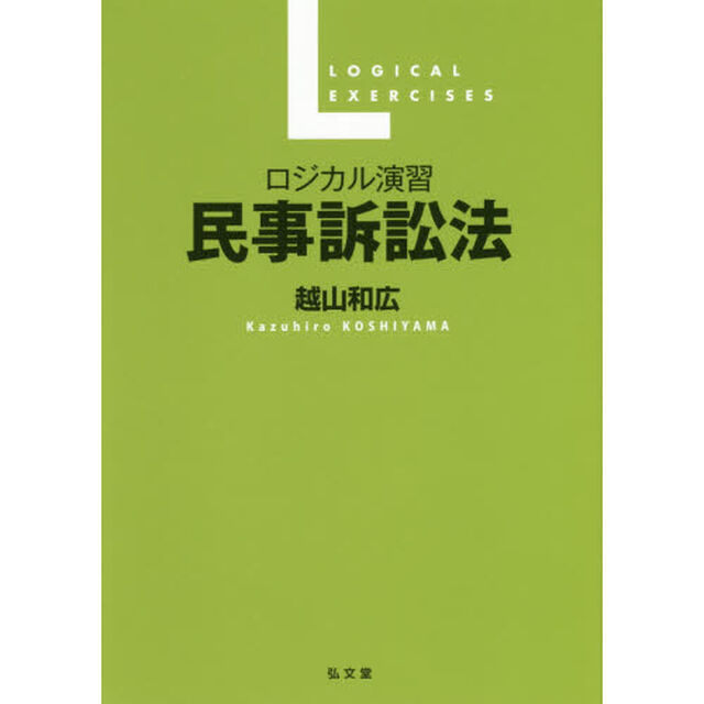 ロジカル演習民事訴訟法