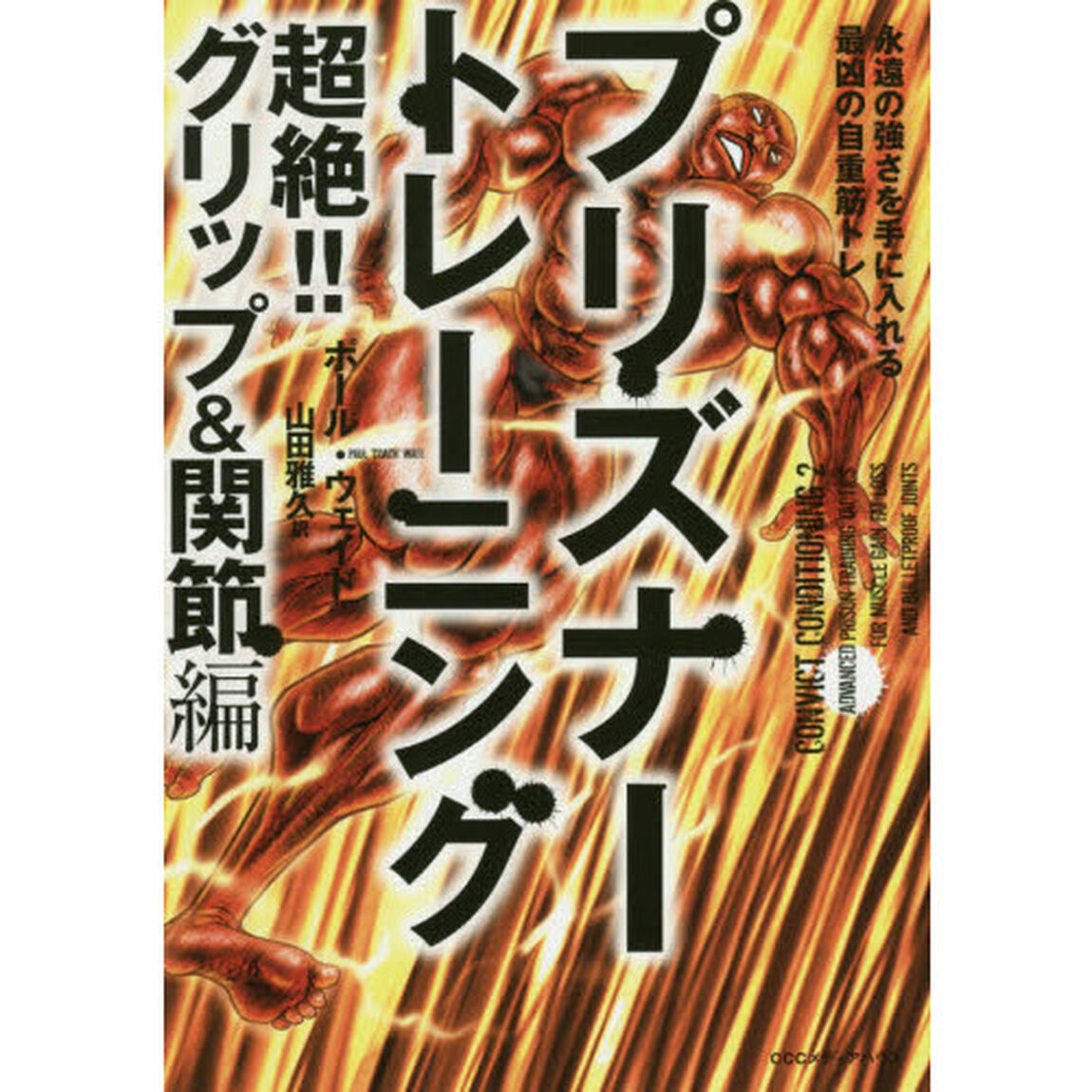 プリズナートレーニング　超絶！！グリップ＆関節編「永遠の強さを手に入れる最凶の自重筋トレ」
