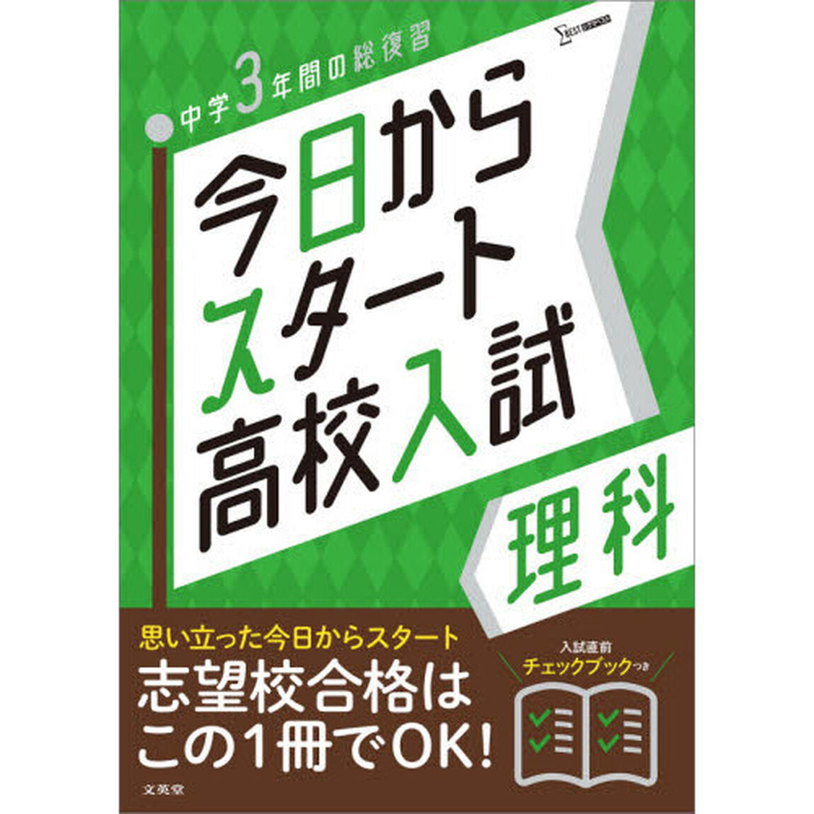 今日からスタート高校入試理科　中学３年間の総復習