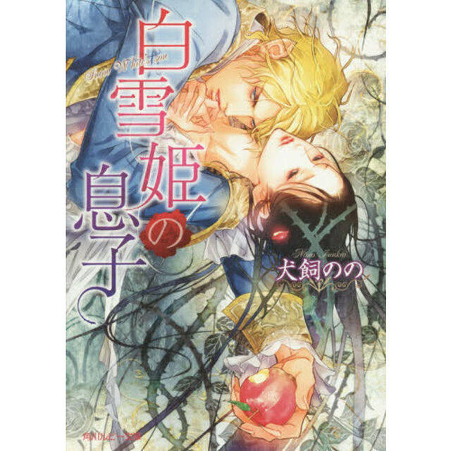白雪姫の息子