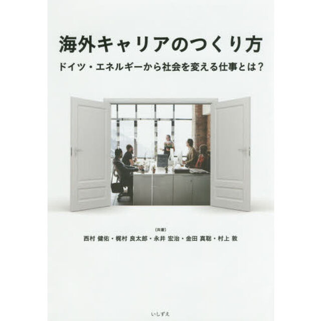 海外キャリアのつくり方　ドイツ・エネルギーから社会を変える仕事とは？
