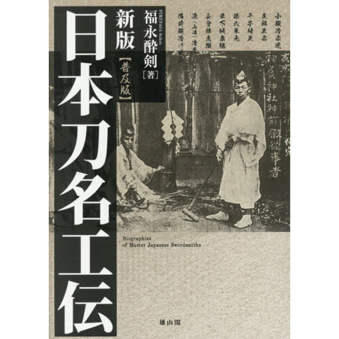 日本刀名工伝「新版　普及版」