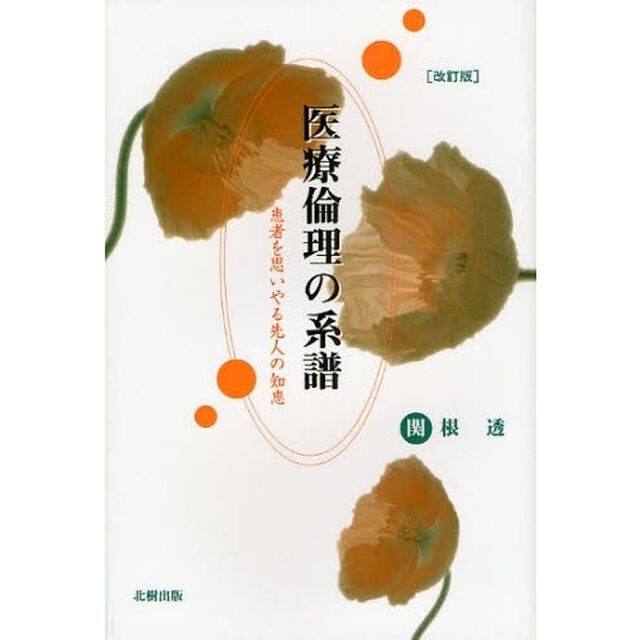 医療倫理の系譜　患者を思いやる先人の知恵「改訂版」