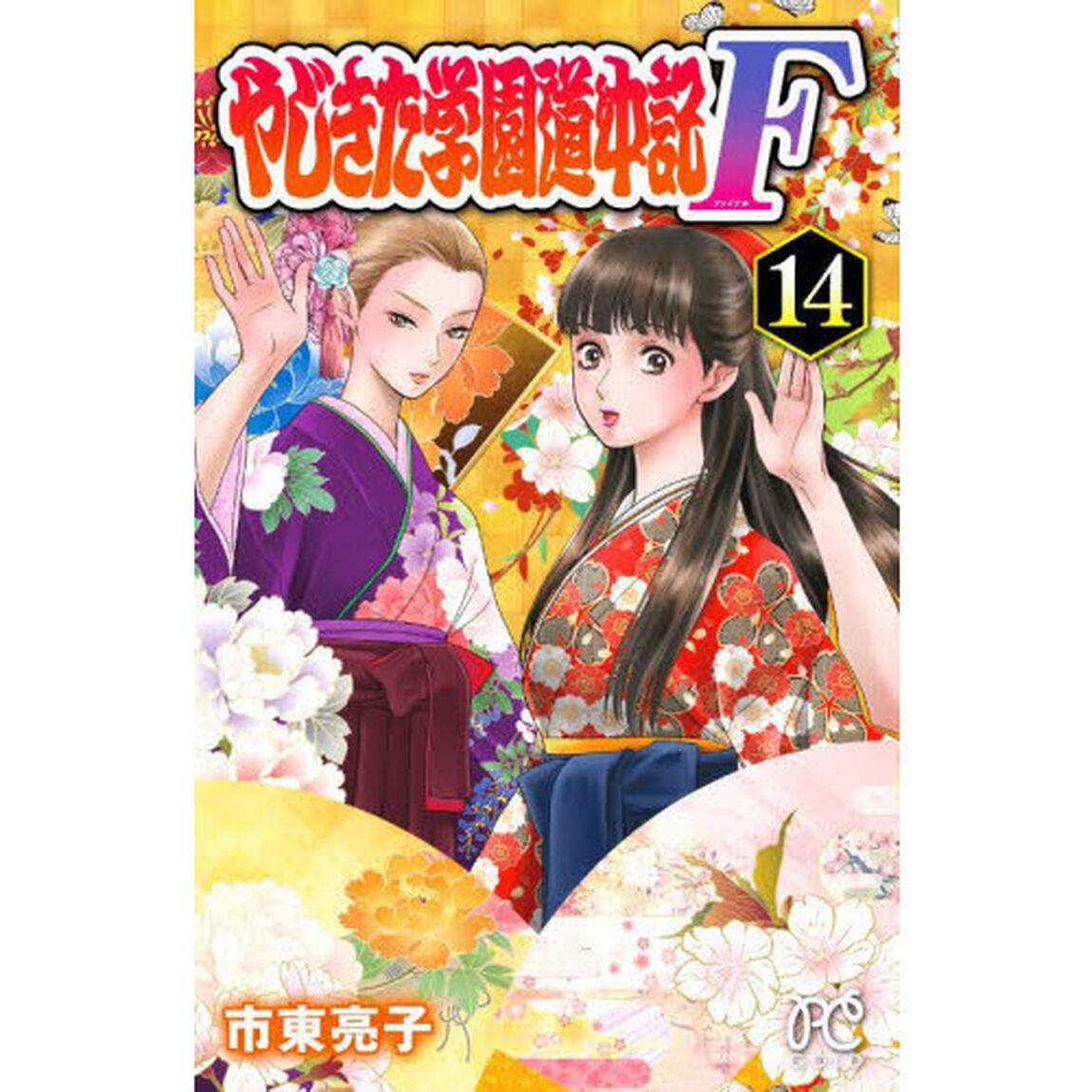 やじきた学園道中記Ｆ（ファイナル）　１４