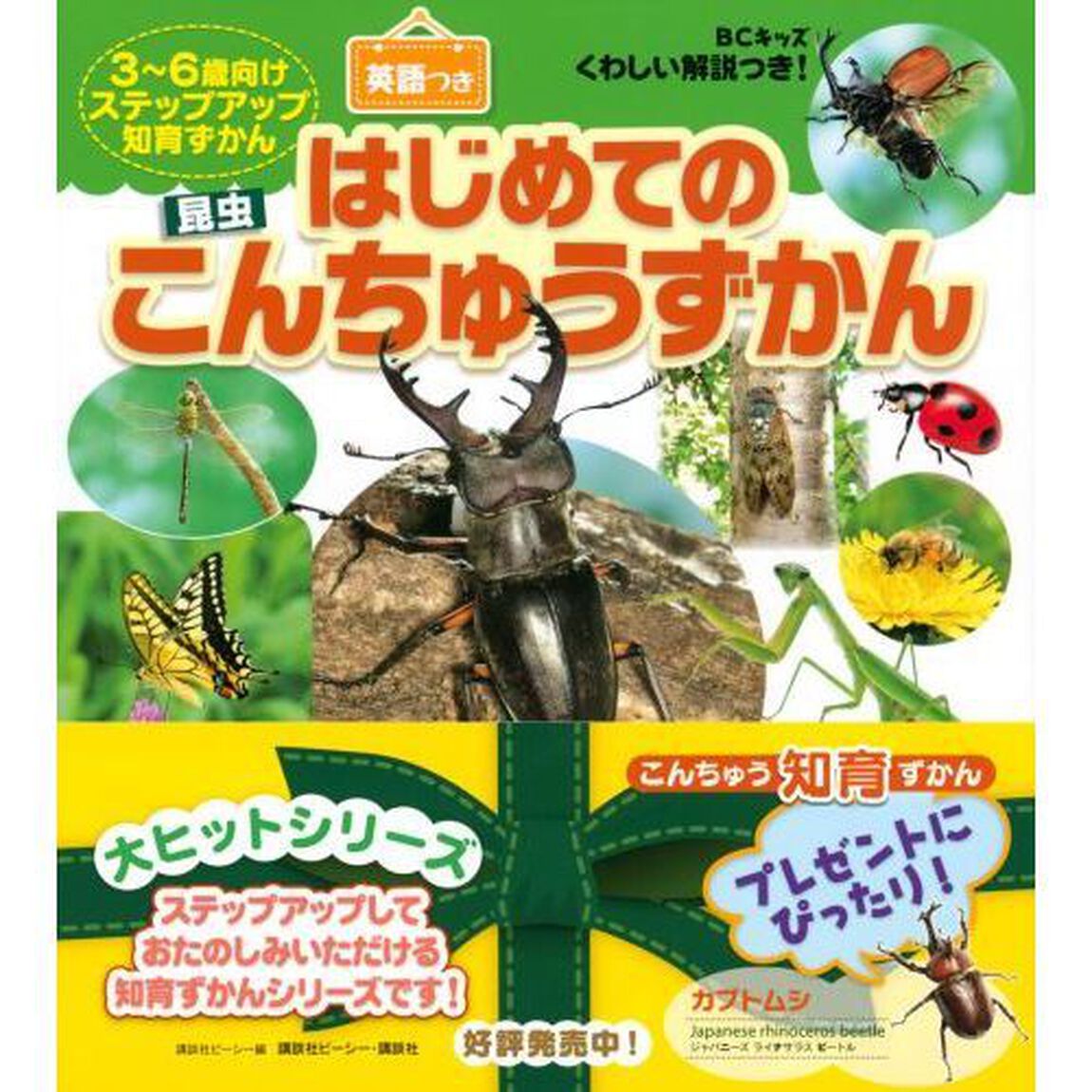 はじめてのこんちゅうずかん　ＢＣキッズくわしい解説つき！　英語つき　ずかんを見ながら英語が学べる！　３〜６歳向けステップアップ知育ずかん