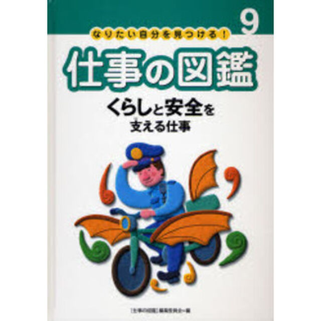 なりたい自分を見つける！仕事の図鑑　９「くらしと安全を支える仕事」