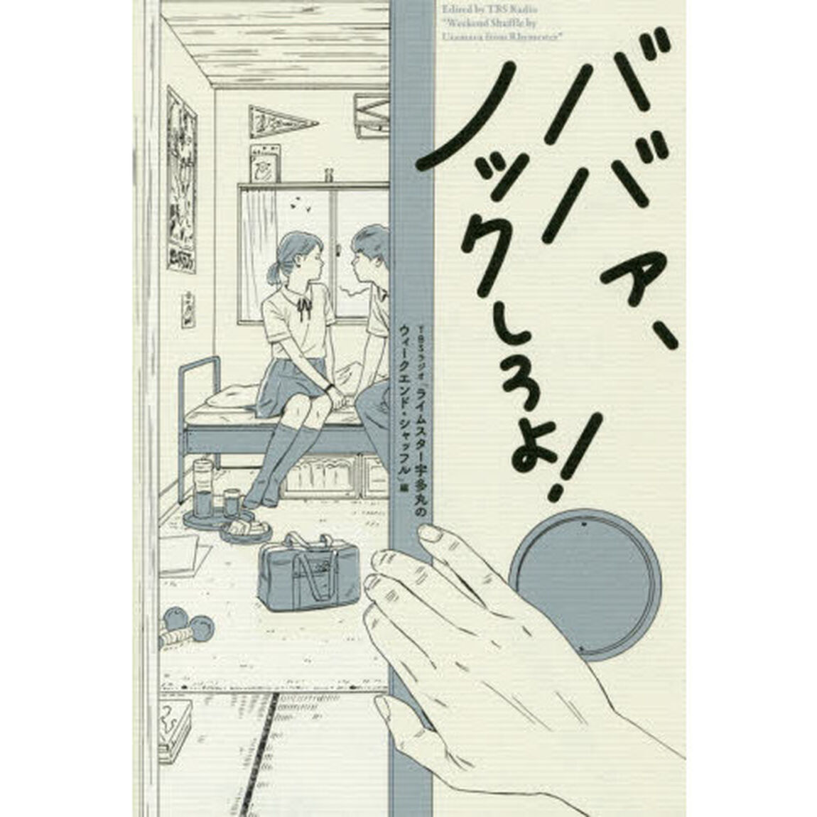 ババァ、ノックしろよ！