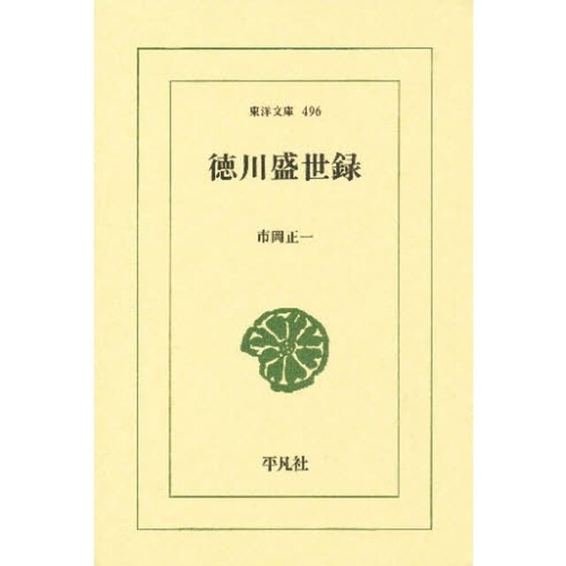 徳川盛世録