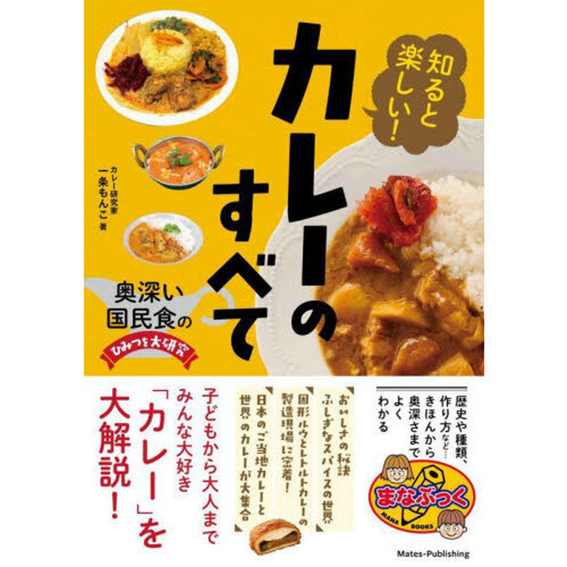 知ると楽しい！カレーのすべて 奥深い国民食のひみつを大研究