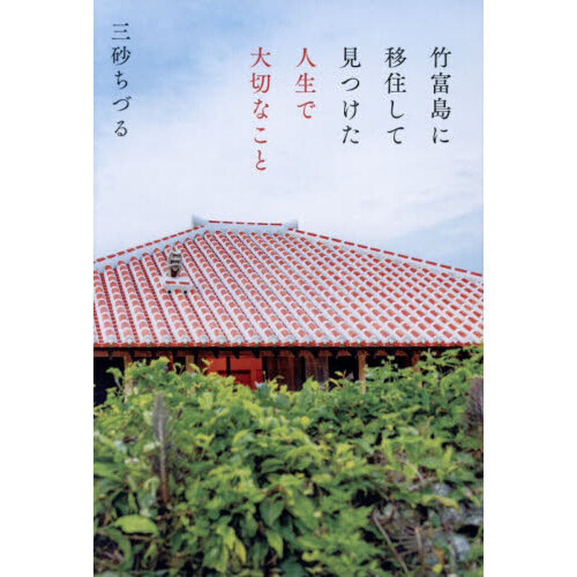 竹富島に移住して見つけた人生で大切なこと