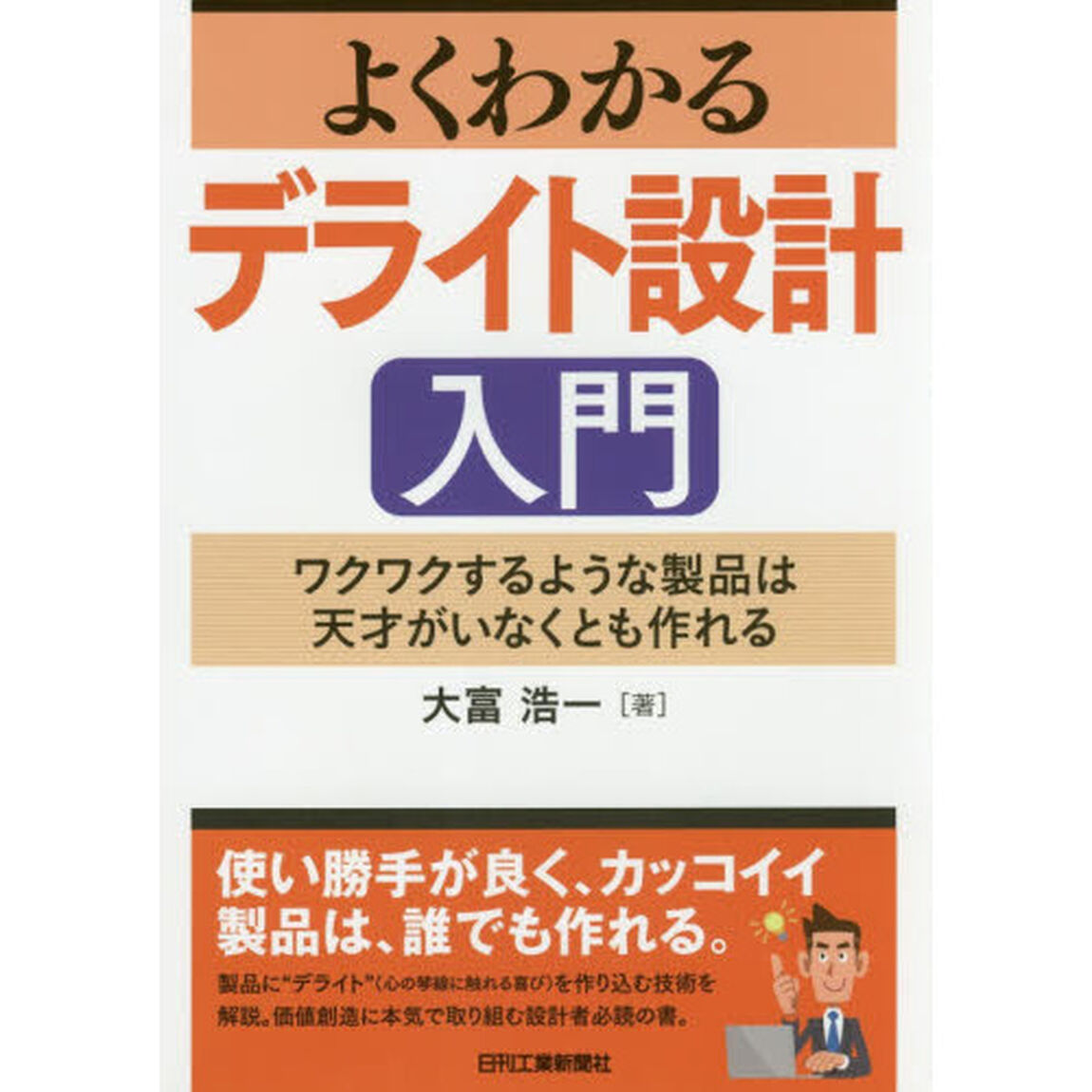 よくわかるデライト設計入門　ワクワクするような製品は天才がいなくとも作れる
