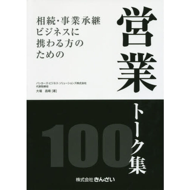 相続・事業承継ビジネスに携わる方のための営業トーク集100