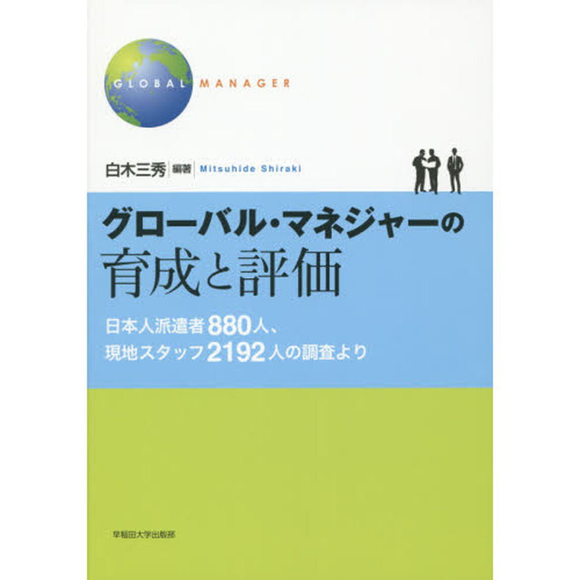 グローバル・マネジャーの育成と評価　日本人派遣者８８０人、現地スタッフ２１９２人の調査より
