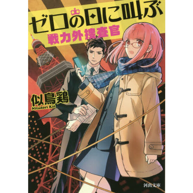 ゼロの日に叫ぶ