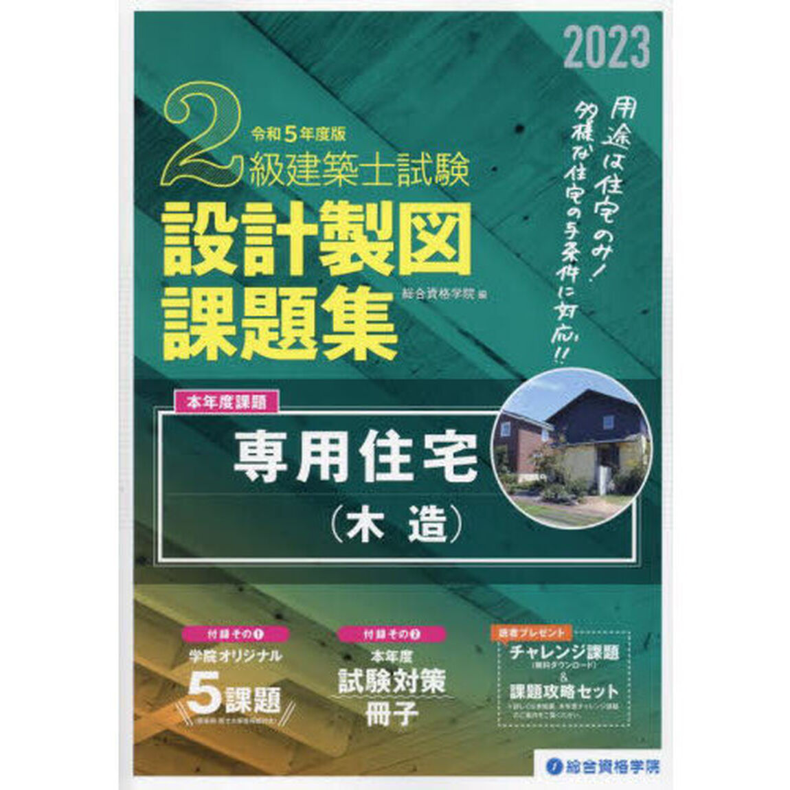 ２級建築士試験設計製図課題集　２０２３