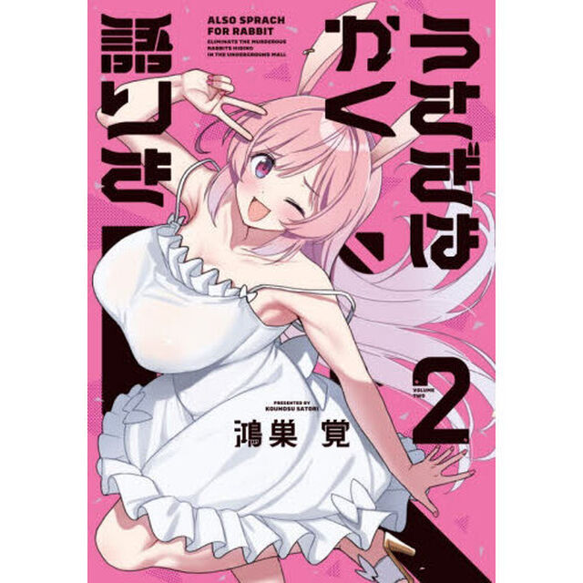 うさぎはかく語りき　２