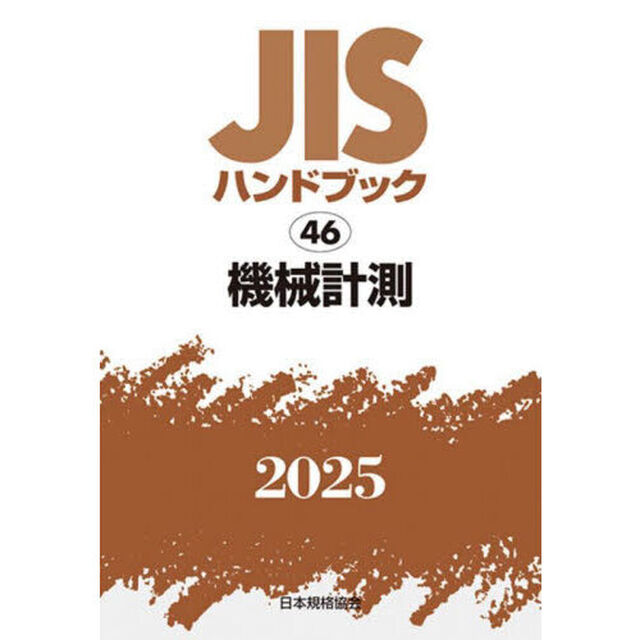 ＪＩＳハンドブック　機械計測　２０２５