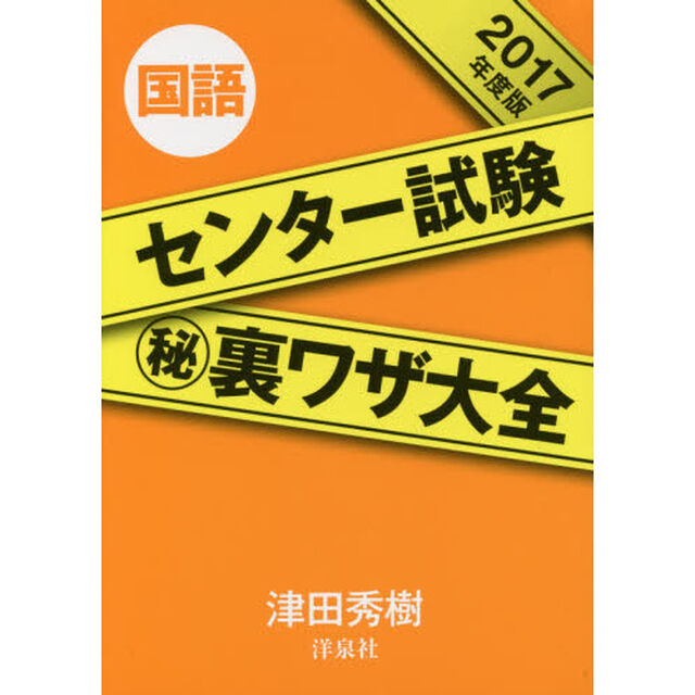 センター試験マル秘裏ワザ大全国語　２０１７年度版