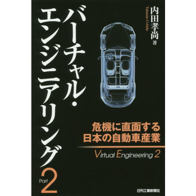 バーチャル・エンジニアリング　Ｐａｒｔ２「危機に直面する日本の自動車産業」