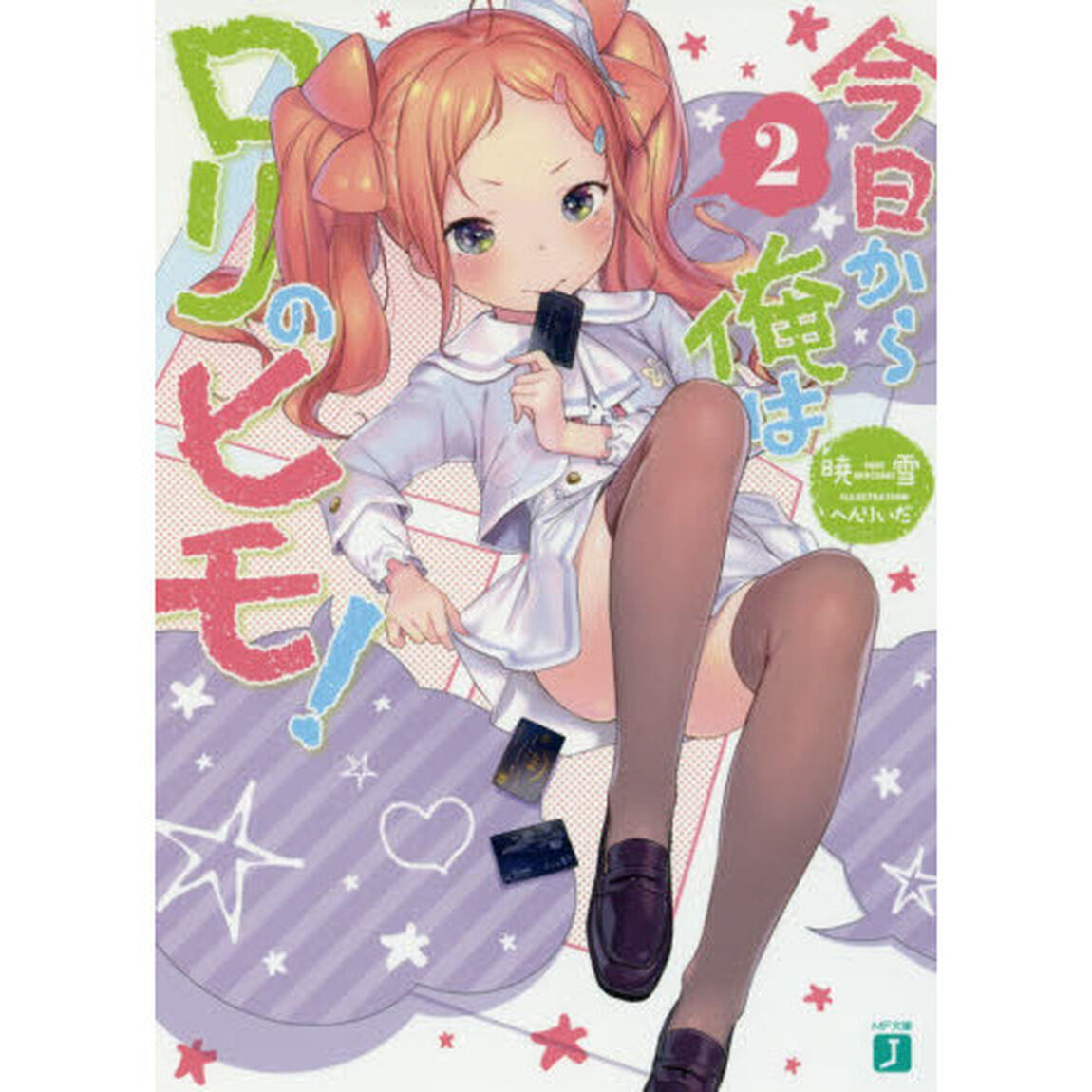 今日から俺はロリのヒモ！　２