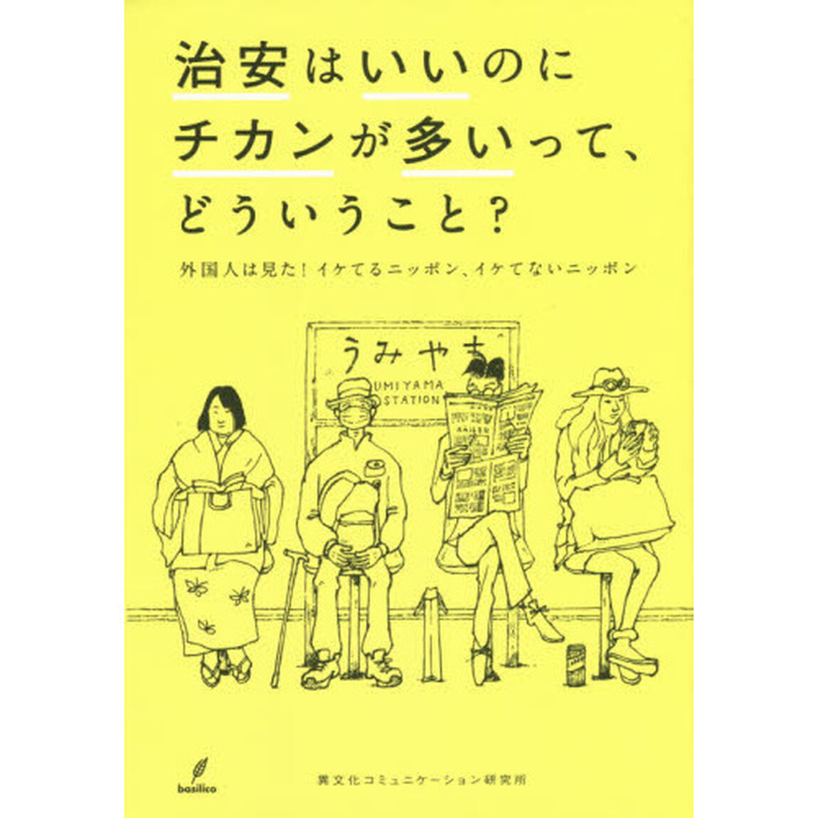治安はいいのにチカンが多いって、どういうこと？　外国人は見た！イケてるニッポン、イケてないニッポン